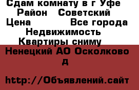 Сдам комнату в г.Уфе › Район ­ Советский › Цена ­ 7 000 - Все города Недвижимость » Квартиры сниму   . Ненецкий АО,Осколково д.